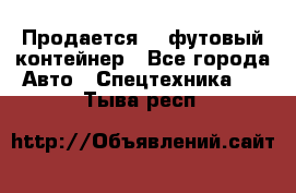 Продается 40-футовый контейнер - Все города Авто » Спецтехника   . Тыва респ.